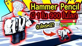 แรร์ที่สุดในเกม.!! มีเพียง 1 ใน 900 ตัวในโลกเท่านั้น.!!| Roblox Toilet Tower Defense