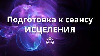 Как подготвиться к сеансу исцеления в группе Единение. Новая Норма.