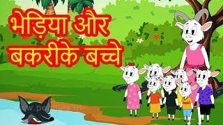 Wolf and 7 Little Goats Story Hindi | Hindi Fairy Tales | परी कथा | Hindi Kahaniya | Bedtime Stories