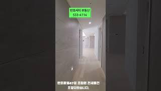 반포르엘47평