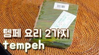 인도네시아 발효음식 : 템페 요리 2가지 / tempeh |요알남 Mingstar