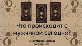 Что происходит в жизни мужчины, прямо сейчас? Таро тёмный особняк.Таролог Марианна Саркисян