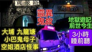 香港鬼故 | 地獄遊記 | 前世今生輪迴 | 小巴鬼母子 | 大埔九龍塘 •空姐酒店怪事 | 3小時睡前聽 #鬼怪 #鬼故事 #靈異事件 #怪談 #ghost #scary