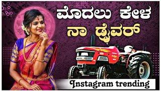 ಮೊದಲ ಕೇಳ ನಾ ಡ್ರೈವರ | Modala Kela Na Drawar | Shivu Hugar | Janapada Trending Song |