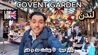 چرا کاونت گاردن یکی از محبوب‌ترین مقاصد گردشگری لندن است؟ London, Covent Garden