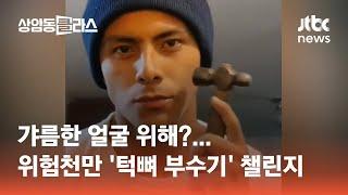 갸름한 얼굴 위해?…위험천만 '턱뼈 부수기' 챌린지 #월드클라스 / JTBC 상암동 클라스