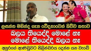 ලසන්ත මහින්ද ගැන වේදනාවෙන් කිව්ව කතාව