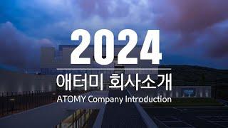 2024 애터미 회사소개ㅣ2024 ATOMY Company introduction