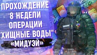 ПРОХОЖДЕНИЕ ОПЕРАЦИИ "ХИЩНЫЕ ВОДЫ" 8 НЕДЕЛЯ: МИДУЭЙ / КИНЬТЕ ДЫМОВУЮ ГРАНАТУ НА ДУГУ,ДУГА НА ИНФЕРНО