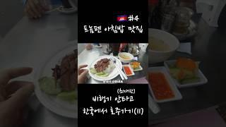 [4] 프놈펜 아침밥 맛집 #여행유튜버 #캄보디아여행 #프놈펜