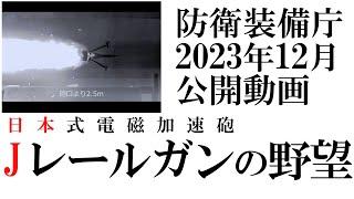 防衛装備庁が日本レールガンの展開動画を公開 2023年12月1日