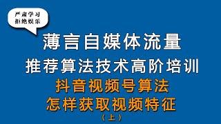 薄言抖音运营抖音seo新媒体运营抖音视频号怎样获取短视频特征是新媒体运营培训课程和新媒体运营工作内容重点，也是自媒体平台算法推荐和算法技术的体现，因此自媒体学习和新媒体研究决定了自媒体运营的效果