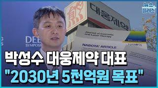 박성수 대웅제약 대표 "나보타로 탈모까지…2030년 매출 5천억 목표" [현장에서 만난 CEO]/한국경제TV뉴스