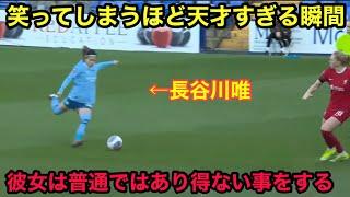 映像を疑うぐらい衝撃的なプレーを連発する長谷川唯