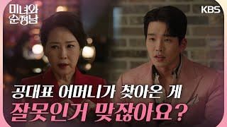 ＂공대표 잘못이잖아요~＂ 임기응변으로 고윤을 설득하는 차화연 [미녀와 순정남/Beauty and Mr. Romantic] | KBS 240420 방송