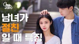 남녀가 절친일 때 특징 (SUB)