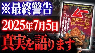 【緊急】ムー最新号が警告！ 2025年7月5日、日本だけ生き残るシナリオ