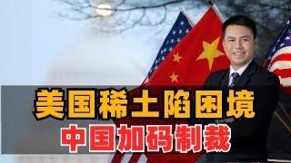 美国稀土陷困境！中国加码制裁美国