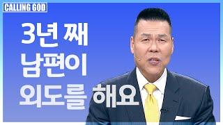 1205회 | "CTS콜링갓 | Calling GOD | 브라이언박목사 | 포기하지 마세요 | 남편이 악한 영을 이기고 예수님 만나길 기도해 주세요"