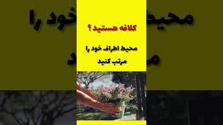 ۵ راه حل برای ۵ مشکل _ که با انجام آنها زندگیتان زیر و رو می شود #موفقیت