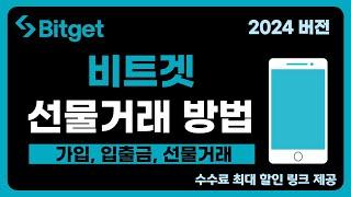 비트겟 사용법ㅣ완전 쉬운 가입방법부터 입금, 선물거래 방법 왕초보용 가이드 (2024 최신판)