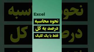 نحوه محاسبه درصد به کل در اکسل #shorts #excel