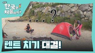 백패커의 자존심이 걸린 텐트 치기 대결! l #어서와한국은처음이지 l #MBCevery1 l EP.249