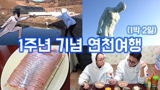[연천여행 브이로그] 우수리미 부부 1주년, 경기도 연천에 가다! (낚시, 옥녀봉, 전시관, 송어회)
