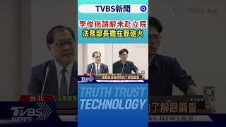 李俊俋請辭未赴立院 法務部長擔在野砲火｜TVBS新聞 @TVBSNEWS01