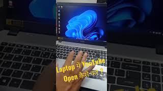 Laptop में YouTube Open कैसे करे ? #short