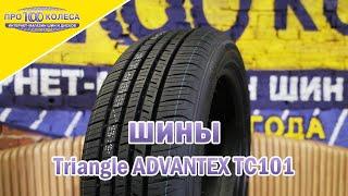 Обзор летних шин TRIANGLE ADVANTEX TC101