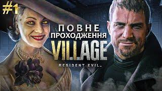 [ 1 ] Село і люди | Resident Evil Village ↠ Проходження Ігор Українською