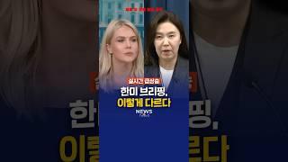 한미 브리핑, 이렇게 다르다