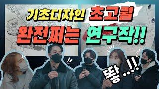 [기초디자인]  내 그림 완성도 높이는 방법? 완성도 높은 그림을 봐~! 이런 초고퀄 연구작 첨이야! 미대입시 그림 감상하기