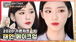 [ENG/JPN/CHI sub] 태연 메이크업 아티스트가 보여주는 'Taeyeon Makeup'ㅣ요청 폭주ㅣ실 사용제품 ※메이크업 싱크로율 주의※