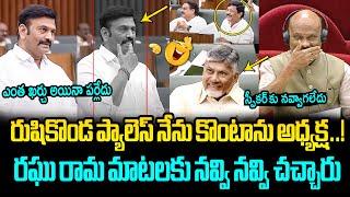 నవ్వి నవ్వి చచ్చారు Raghu Rama Krishnam Raju Hilarious Comments on Rushikonda Palace in Assembly