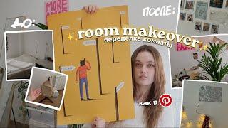 ПЕРЕДЕЛКА КОМНАТЫ МЕЧТЫ из Pinterest  Room Makeover