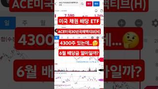 미국 채권 ETF ACE미국30년국채액티브(H) 6월 배당금 예상