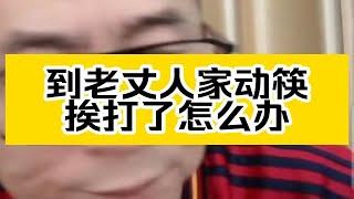 冤种说车到老丈人家动筷了，挨打了怎么办？