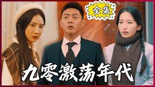 【Multi SUB】#九零激荡年代  重生90年代，遍地黄金，升官发财！！ #全集短剧 #男频  #MiniDrama #精彩大陆短剧 #神王剧场