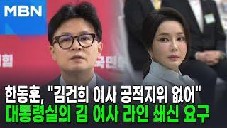 한동훈, 김건희 여사에 "공적지위 없어…그런 분 라인 존재하면 안돼" [뉴스피드]