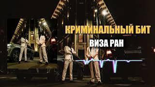 Криминальный бит - Виза ран