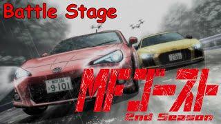 【MFG Season 2】決勝レースRd.2 Ashinoko GT Part 2【Battle Stage】#MFゴースト #MFGHOST #頭文字D後継作