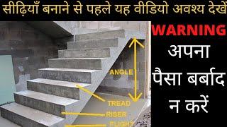 सीढ़ी बनाने से पहले यह जान लें ! Stairs specification in detail