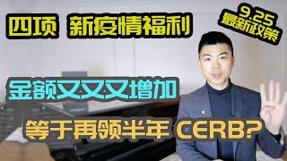 (字幕) 加拿大疫情福利新法案, 7分钟轻松了解9月24日Bill C2 新政策 | CRB 加拿大复苏福利, CRSB 病假福利, CRCB 护理福利, 新EI 失业保险金 | 多伦多温哥华资产赚钱