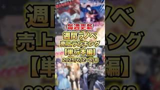 今売れているラノベはこれだ！【単行本編】【6月2週目】#ラノベ #アニメ #なろう系