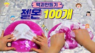 젤몬 100개로 액괴만들기 !! 대왕 마블링액괴에 천점 한통 쉐이빙폼 넣기 거대액괴 giant slime