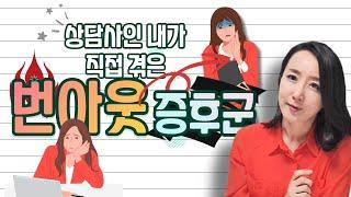 "상담사인 내가 직접 겪은 번아웃 증후군" [황금나무 - 박상희의 심리 이야기]