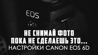 How to set up a SLR camera | Canon 6D