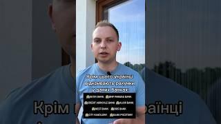 Частина 2. Топ 5 польських банків, які найпопулярніші між українцями⬆️ #польща #poland #shorts